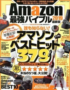 Ａｍａｚｏｎ最強バイブル　最新版(２０１９) １００％ムックシリーズ　家電批評特別編集／晋遊舎