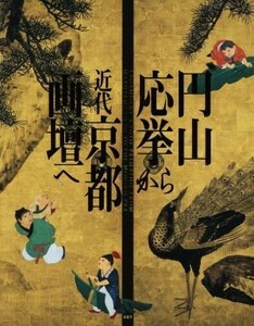 円山応挙から近代京都画壇へ／求龍堂(編者)