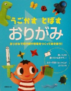 うごかすとばすおりがみ おりがみで飛行機や恐竜をつくってあそぼう！／成美堂出版編集部(編者)