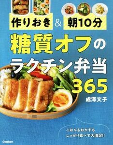 糖質オフのラクチン弁当３６５ 作りおき＆朝１０分／成澤文子(著者)