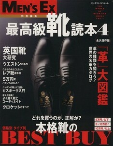 最高級靴読本　Ｖｏｌ．４(Ｖｏｌ．４)／世界文化社