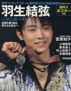 世界フィギュアスケート選手権(２０１５　熱戦速報号) 羽生結弦 日刊スポーツグラフ／日刊スポーツ出版社