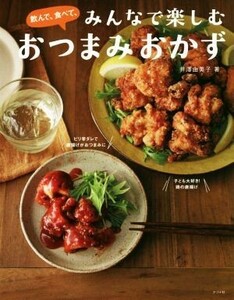 飲んで、食べて、みんなで楽しむおつまみおかず／井澤由美子(著者)