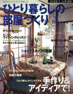 ひとり暮らしの部屋づくり(２０００～２００１年) 別冊／主婦の友社