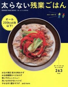 太らない残業ごはん オール２００ｋｃａｌ台以下！ ＯＲＡＮＧＥ　ＰＡＧＥ　ＢＯＯＫＳ　食べようびＭＯＯＫ／オレンジページ