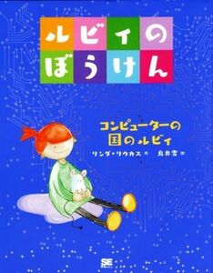 ルビィのぼうけん　コンピューターの国のルビィ／リンダ・リウカス(著者),鳥井雪(訳者)