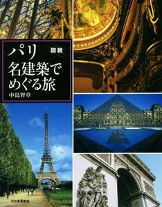 図説　パリ　名建築でめぐる旅　増補新装版 ふくろうの本／中島智章(著者)