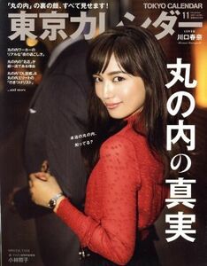 東京カレンダー(２０１７年１１月号) 月刊誌／東京カレンダー