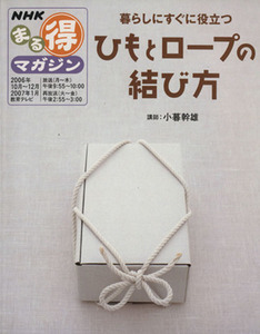 ひもとロープの結び方／日本放送出版協会