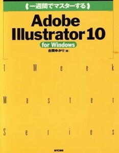 一週間でマスターするＡｄｏｂｅ　Ｉｌｌｕｓｔｒａｔｏｒ　１０　ｆｏｒ　Ｗｉｎｄｏｗｓ Ｆｏｒ　Ｗｉｎｄｏｗｓ １　Ｗｅｅｋ　Ｍａｓｔ