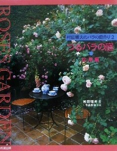 村田晴夫のバラの庭作り(２) つるバラの庭　応用編 ＳＥＩＳＥＩ　ＲＯＳＥ　ＳＥＲＩＥＳ／村田晴夫(著者)