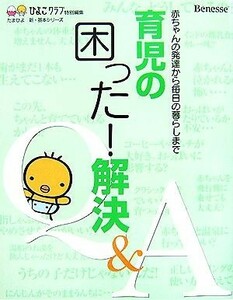 育児の困った！解決Ｑ＆Ａ 赤ちゃんの発達から毎日の暮らしまで たまひよ新・基本シリーズ／ひよこクラブ【編】