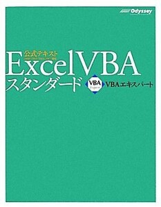 Ｅｘｃｅｌ　ＶＢＡスタンダード ＶＢＡエキスパート公式テキスト／田中亨【著】