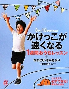 かけっこが速くなる１週間おうちレッスン＋なわとび・さかあがり ３才～１０才のうちに！ 主婦の友αブックス／野村朋子【監修】