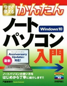 今すぐ使えるかんたんノートパソコン入門　Ｗｉｎｄｏｗｓ１０／門脇香奈子(著者)