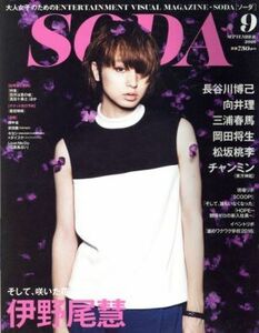 ＳＯＤＡ(９　ＳＥＰＴＥＭＢＥＲ　２０１６) 隔月刊誌／ぴあ