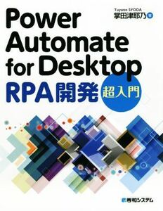 Ｐｏｗｅｒ　Ａｕｔｏｍａｔｅ　ｆｏｒ　Ｄｅｓｋｔｏｐ　ＲＰＡ開発　超入門／掌田津耶乃(著者)