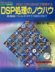 ＲＩＳＣ　ＣＰＵで実現するＤＳＰ処理のノウハウ 変復調／フィルタ／ＦＦＴ／ＳＢＣ／ＤＣＴ Ｄｅｓｉｇｎ　Ｗａｖｅ　Ｂｏｏｋｓ／西村芳