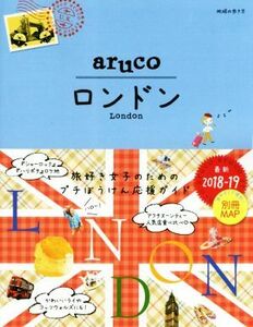 ａｒｕｃｏ　ロンドン(２０１８～２０１９) 地球の歩き方／地球の歩き方編集室(編者)