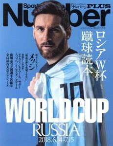 ロシアＷ杯蹴球読本 Ｓｐｏｒｔｓ　Ｇｒａｐｈｉｃ　Ｎｕｍｂｅｒ　ＰＬＵＳ／文藝春秋(その他)