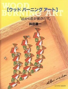 ウッドバーニングアート 「絵から音が動きだす」／科田康一(著者)