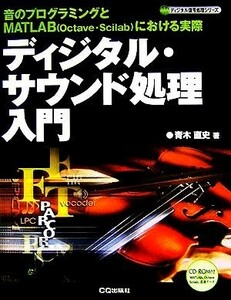 ディジタル・サウンド処理入門 音のプログラミングとＭＡＴＬＡＢＯｃｔａｖｅ・Ｓｃｉｌａｂにおける実際／青木直史(著者)