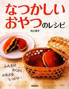 なつかしいおやつのレシピ／池上保子【著】