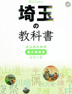 埼玉の教科書 大人のための地元再発見シリーズ／ＪＴＢパブリッシング(編者)