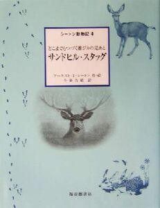 サンドヒル・スタッグ　どこまでもつづく雄ジカの足あと （シートン動物記　４） アーネスト・Ｔ．シートン／作・絵　今泉吉晴／訳