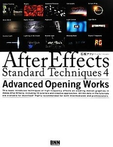 Ａｆｔｅｒ　Ｅｆｆｅｃｔｓ　Ｓｔａｎｄａｒｄ　Ｔｅｃｈｎｉｑｕｅｓ　４ Ａｄｖａｎｃｅｄ　Ｏｐｅｎｉｎｇ　Ｗｏｒｋｓ／石坂アツシ【