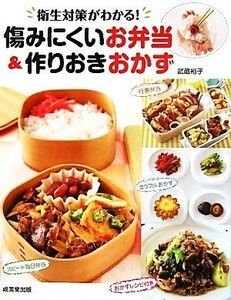 傷みにくいお弁当＆作りおきおかず／武蔵裕子【監修・料理】