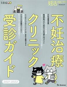 不妊治療クリニック受診ガイド(２０２１－２０２２) ベネッセ・ムック　妊活たまごクラブ／ベネッセコーポレーション(編者)