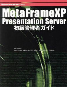 ＭｅｔａＦｒａｍｅ　ＸＰ　Ｐｒｅｓｅｎｔａｔｉｏｎ　Ｓｅｒｖｅｒ初級管理者ガイド Ｗｉｎｄｏｗｓサーバ構築ガイドシリーズ／大野靖夫(