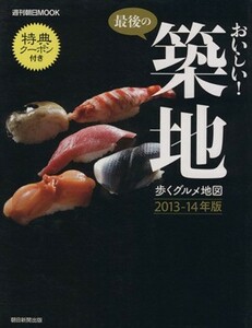 最後の、おいしい！築地　歩くグルメ地図(２０１３‐１４年版) 週刊朝日ＭＯＯＫ／朝日新聞出版