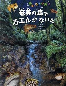 奄美の森でカエルがないた 奄美の生きもの調査／松橋利光(著者),木元侑菜