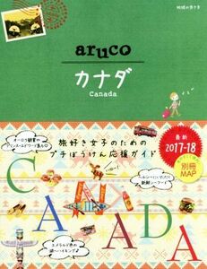 ａｒｕｃｏ　カナダ(２０１７－１８) 地球の歩き方／地球の歩き方編集室(編者)