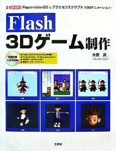 Flash 3D game work Papervision3D. action sklipto.3D animation! I*O BOOKS| large Seibu [ work ]