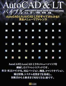 ＡｕｔｏＣＡＤ＆ＬＴバイブル　２００２／２００４／２００５／２００６／２００７／２００８対応 ＡｕｔｏＣＡＤとＡｕｔｏＣＡＤ　ＬＴ