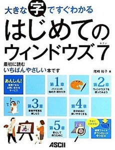 大きな字ですぐわかるはじめてのウィンドウズ７／尾崎裕子【著】