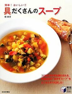 具だくさんのスープ 簡単！おいしい！！ 実用ＢＥＳＴ　ＢＯＯＫＳ／林幸子【著】