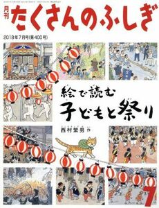 月刊たくさんのふしぎ(７　２０１８年７月号) 月刊誌／福音館書店(編者)