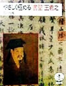やさしく極める“書聖”王羲之 （とんぼの本） 石川九楊／編・著