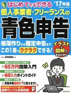 はじめてでもできる　個人事業者・フリーランスの青色申告(’１７年版) ＳＥＩＢＩＤＯ　ＭＯＯＫ／吉田信康