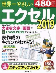 世界一やさしいエクセル２０１９ ｉｍｐｒｅｓｓ　ｍｏｏｋ／インプレス(編者)