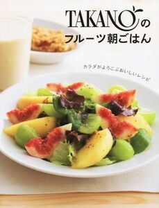 ＴＡＫＡＮＯのフルーツ朝ごはん　カラダがよろこぶおいしいレシピ／永岡書店
