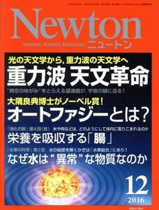 Ｎｅｗｔｏｎ (１２ ２０１６) 月刊誌／ニュートンプレス