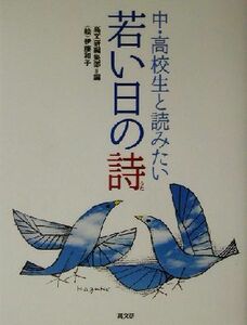 中・高校生と読みたい若い日の詩／高文研編集部(編者),伊藤和子