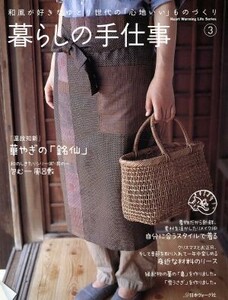 暮らしの手仕事(３) 和風が好きなゆとり世代の「心地いい」ものづくり Ｈｅａｒｔ　Ｗａｒｍｉｎｇ　Ｌｉｆｅ　Ｓｅｒｉｅｓ／日本ヴォーグ