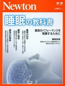 睡眠の教科書 最高のパフォーマンスを発揮するために ニュートンムック　Ｎｅｗｔｏｎ別冊／ニュートンプレス(編者)