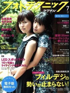 フォトテクニックデジタル(２０１７年７月号) 月刊誌／玄光社